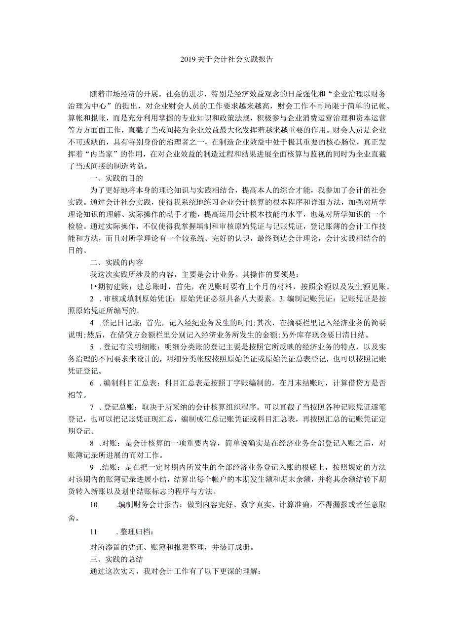 【精选】关于会计社会实践报告精选.docx_第1页