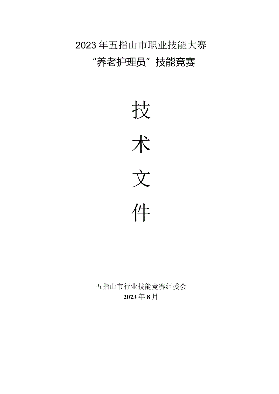 2023年广西职业院校技能大赛养老护理员技术文件、理论知识试题养老护理员项目技术文件.docx_第1页