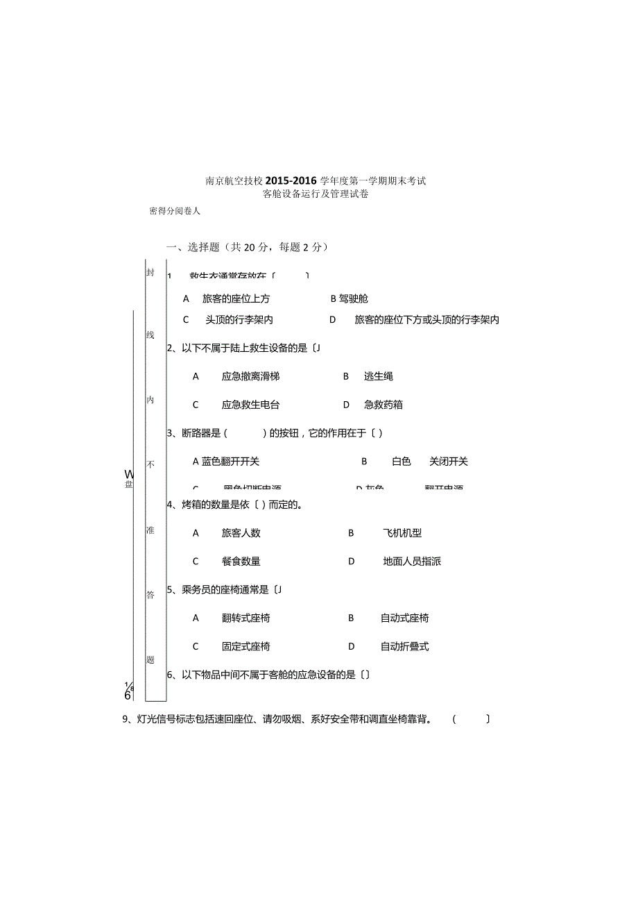 2015年--2016年度客舱设备运行和管理期末考试卷.docx_第2页