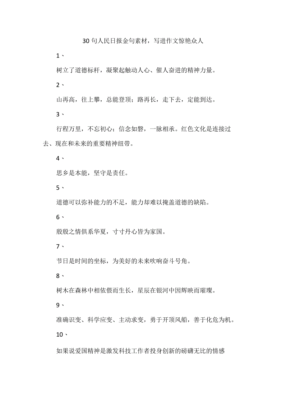 30句人民日报金句素材写进作文惊艳众人.docx_第1页