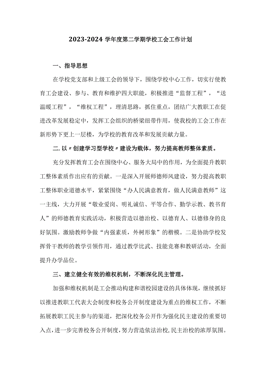 2023—2024学年度第二学期学校工会工作计划.docx_第1页