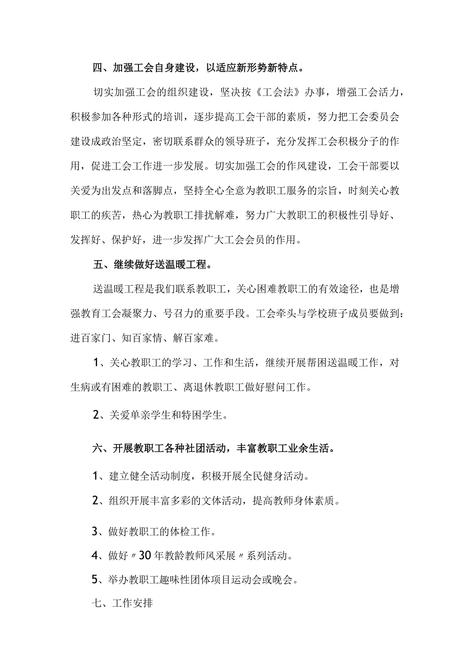 2023—2024学年度第二学期学校工会工作计划.docx_第2页