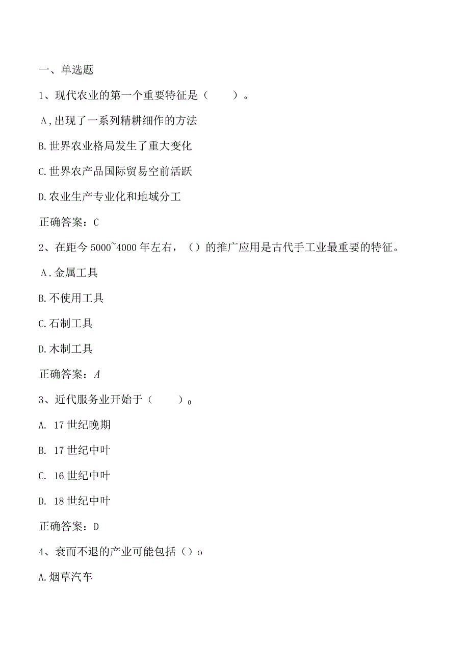 产业经济学（产业发展理论）单元测验习题与答案.docx_第1页