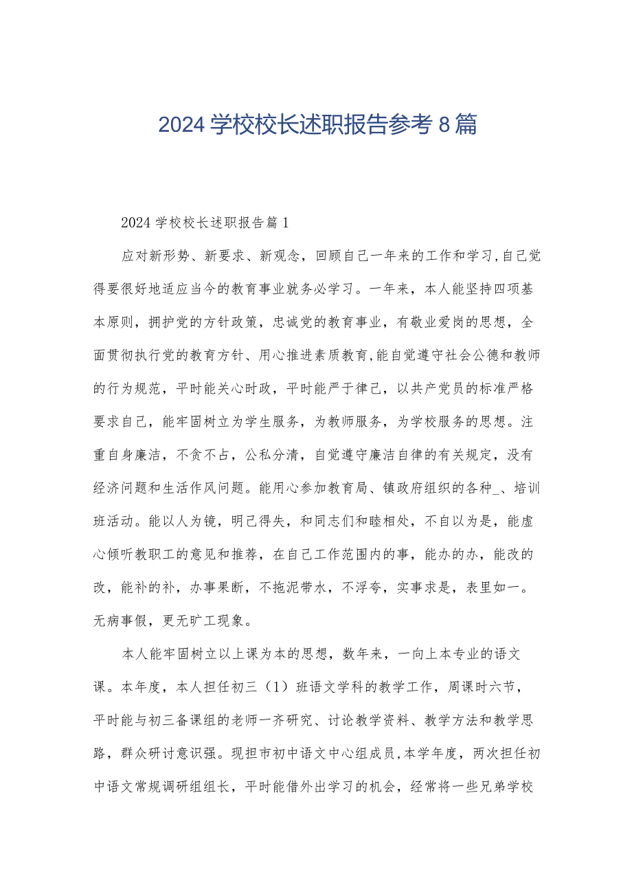 2024学校校长述职报告参考8篇.docx_第1页