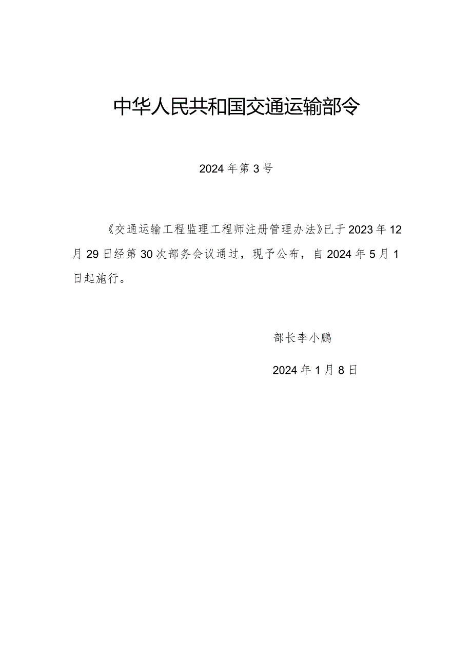 交通运输工程监理工程师注册管理办法（中华人民共和国交通运输部令2024年第3号）.docx_第1页