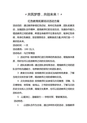 “共筑梦想共创未来！”教师团建方案.docx
