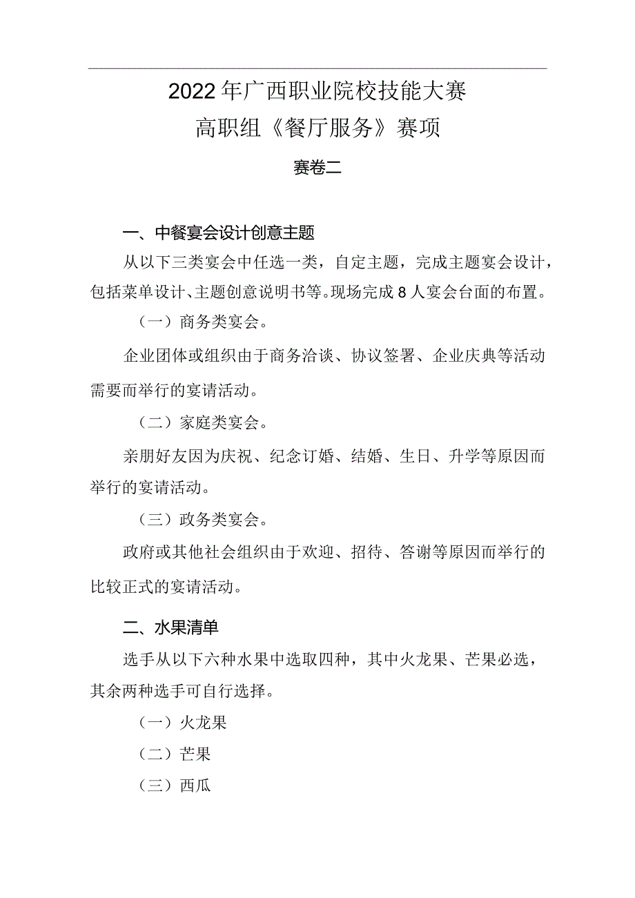 3.2022年广西职业院校技能大赛高职组《餐厅服务》赛项赛卷二.docx_第1页