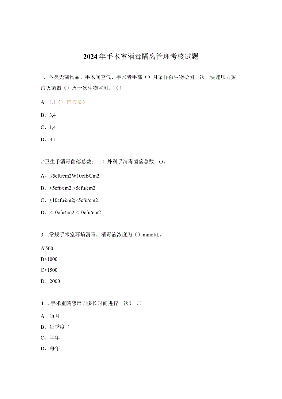 2024年手术室消毒隔离管理考核试题.docx_第1页