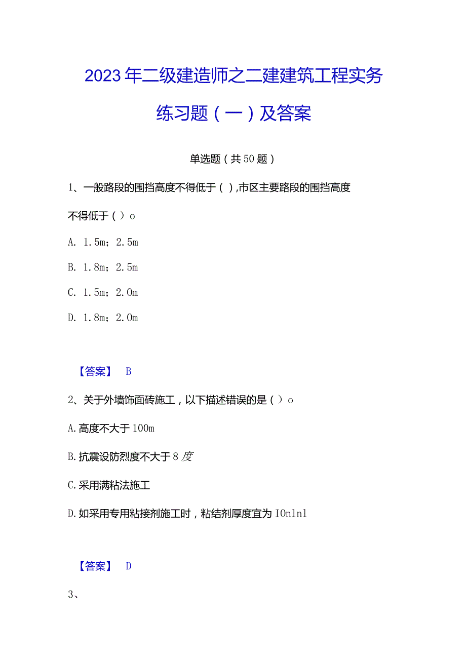 2023年二级建造师之二建建筑工程实务练习题(一)及答案.docx_第1页