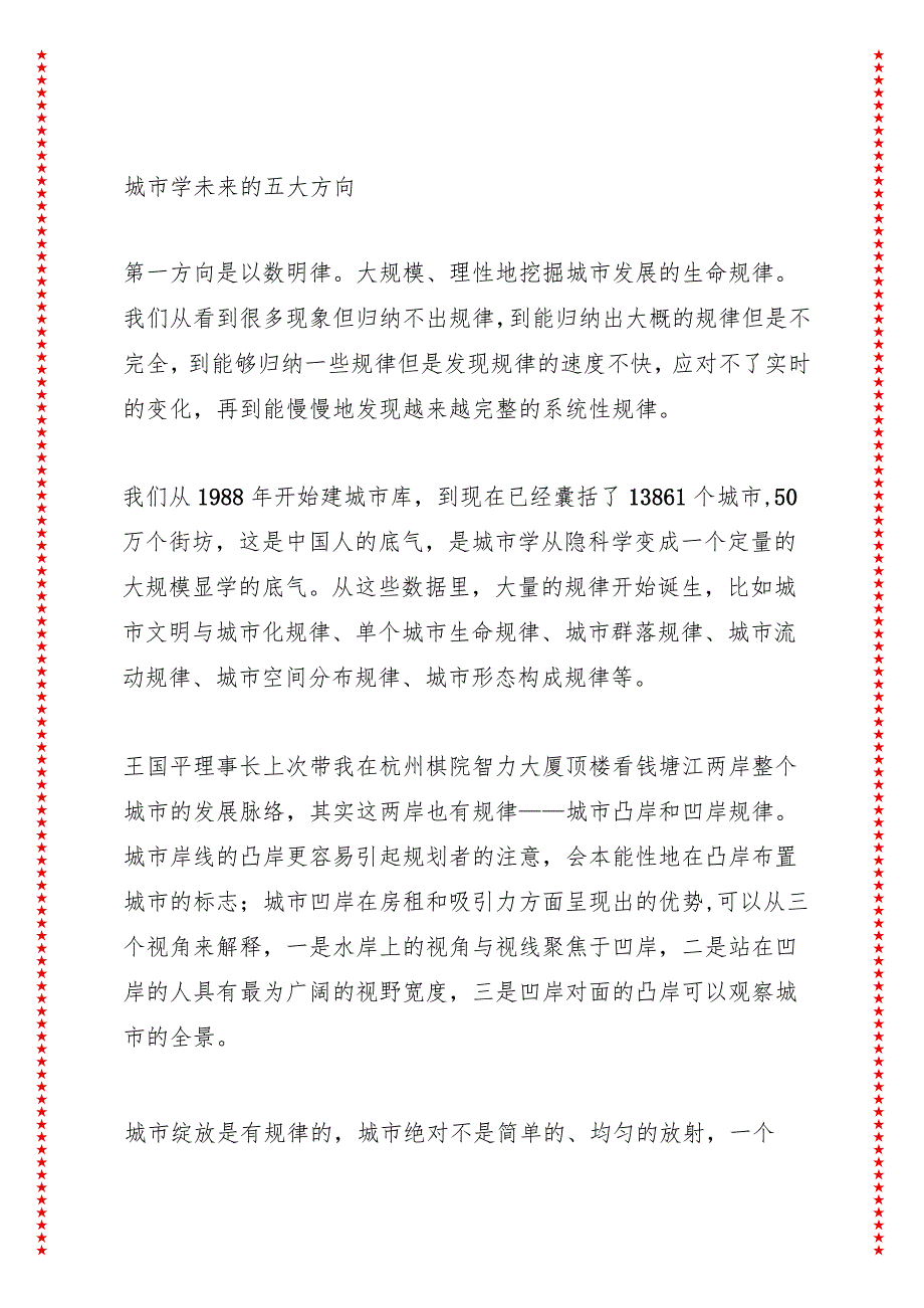 中国城市学年会讲话城市学的四大挑战与五大方向（6页收藏版适合各行政机关、党课讲稿、团课、部门写材料、公务员申论参考党政机关通用党员.docx_第3页