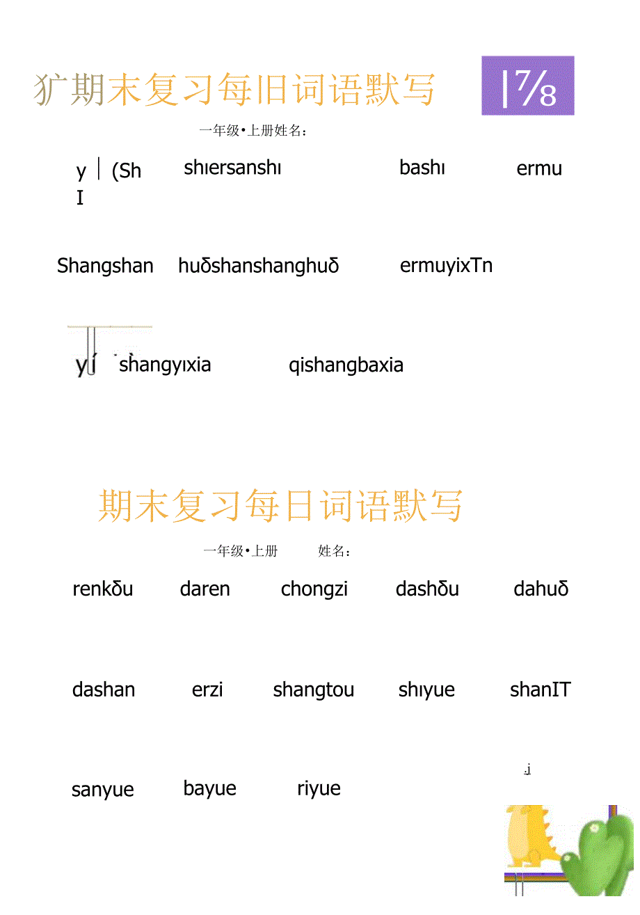 一（上）每日词语默写.docx_第1页