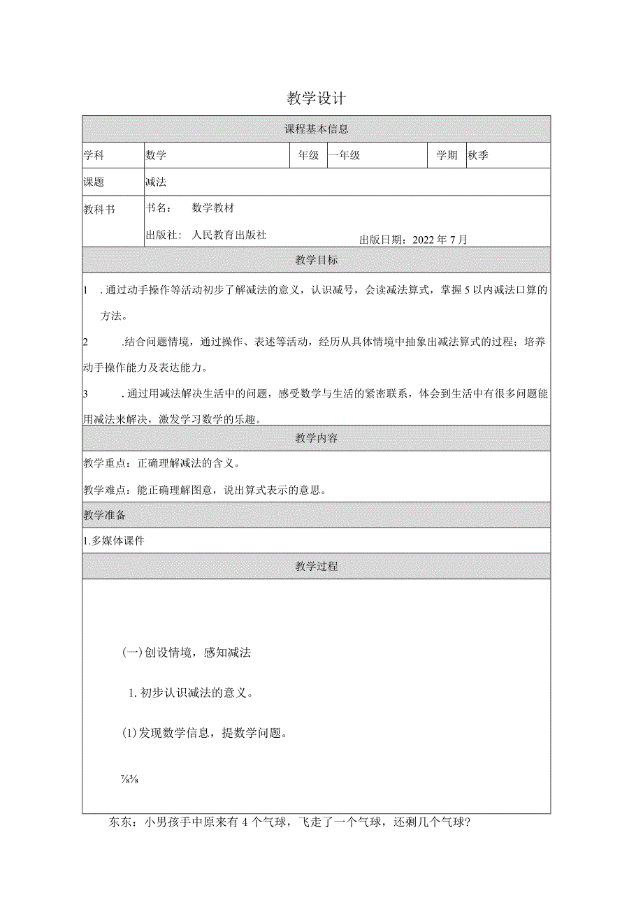 人教一上《减法》教学设计.docx_第1页