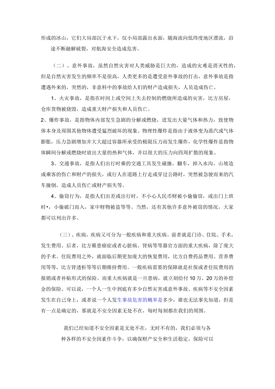 不安全因素和保险的关系.docx_第2页