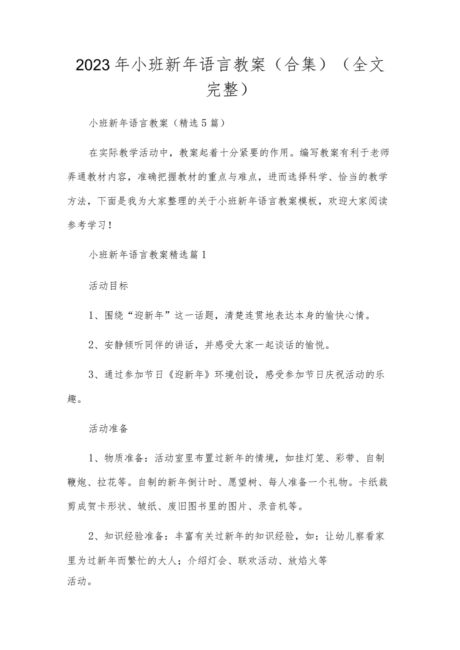 2023年小班新年语言教案(合集)（全文完整）.docx_第1页