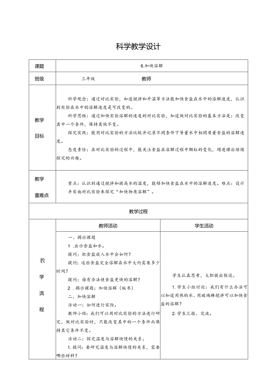 1.6加快溶解（教学设计）科教版三年级上册科学.docx_第1页