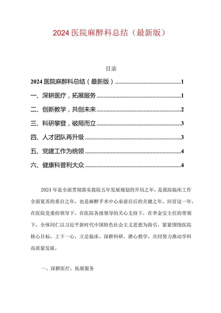 2024医院麻醉科总结（最新版）.docx_第1页