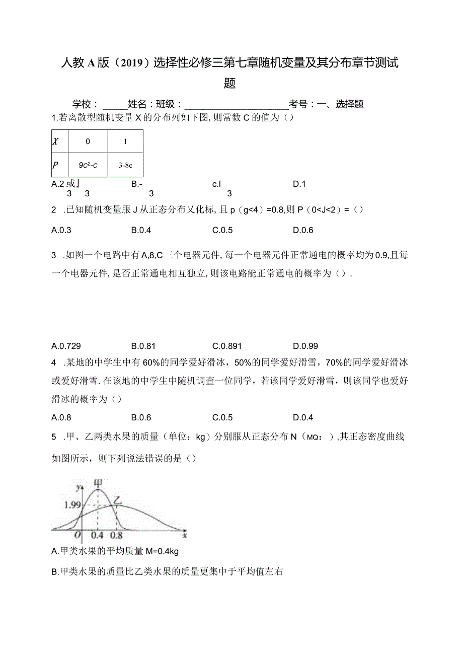 人教A版（2019）选择性必修三第七章随机变量及其分布章节测试题(含答案).docx_第1页