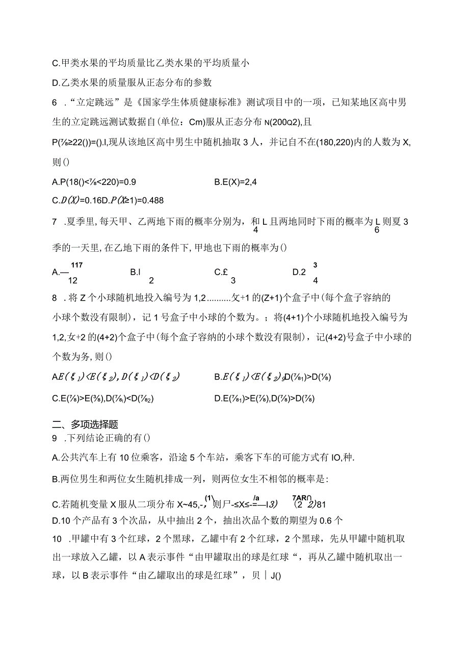 人教A版（2019）选择性必修三第七章随机变量及其分布章节测试题(含答案).docx_第2页