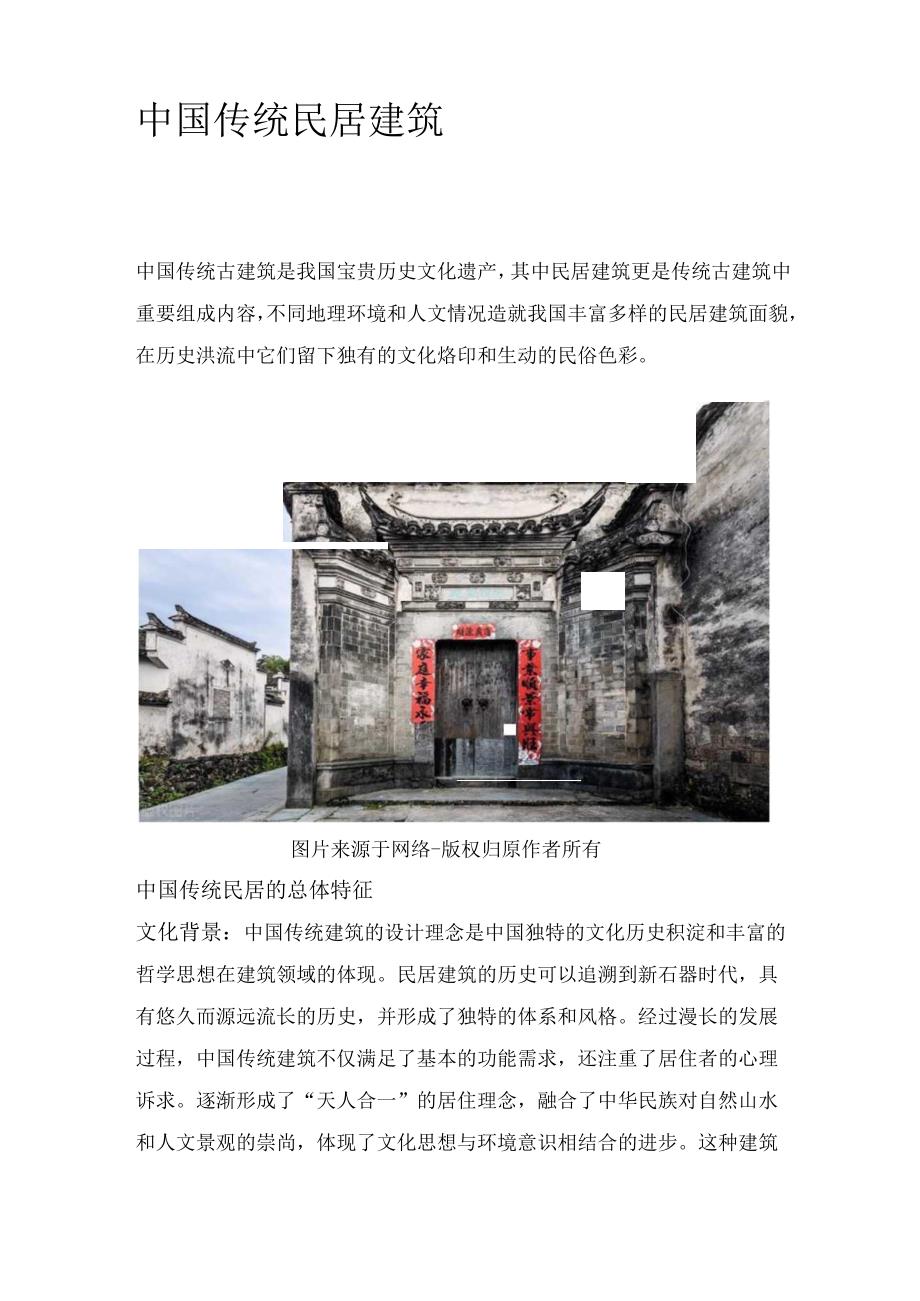 中国传统民居建筑.docx_第2页