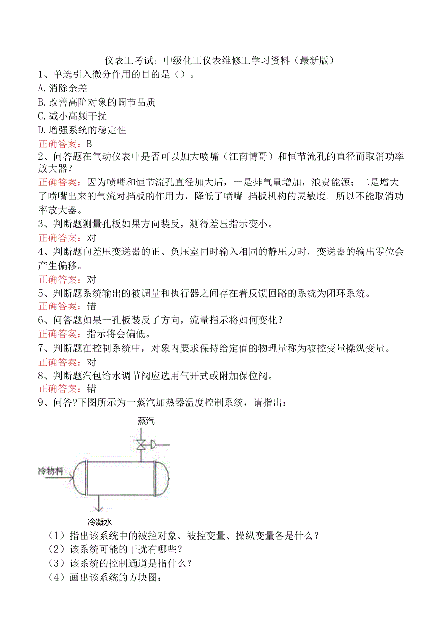 仪表工考试：中级化工仪表维修工学习资料（最新版）.docx_第1页