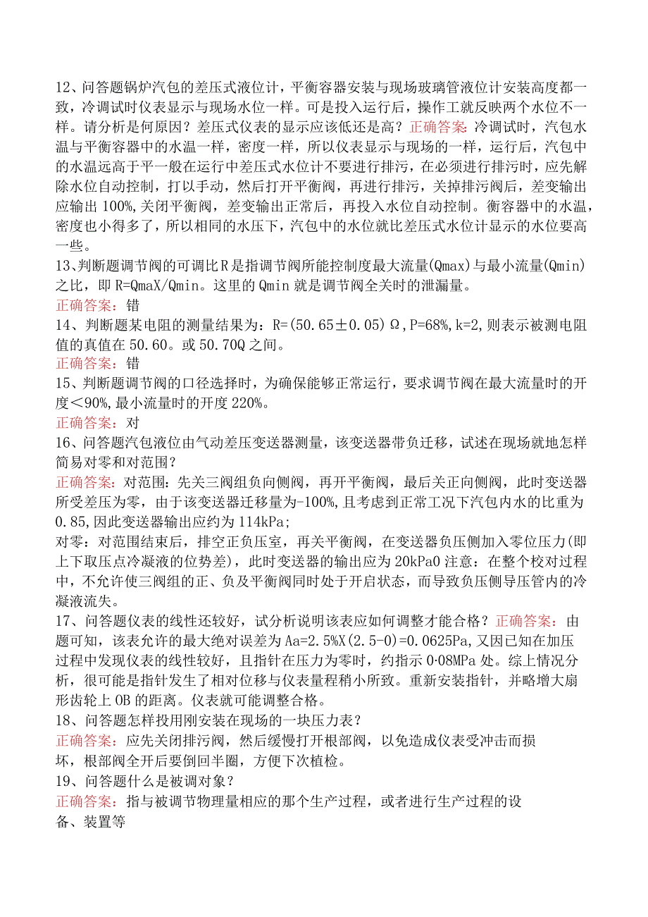 仪表工考试：中级化工仪表维修工学习资料（最新版）.docx_第3页