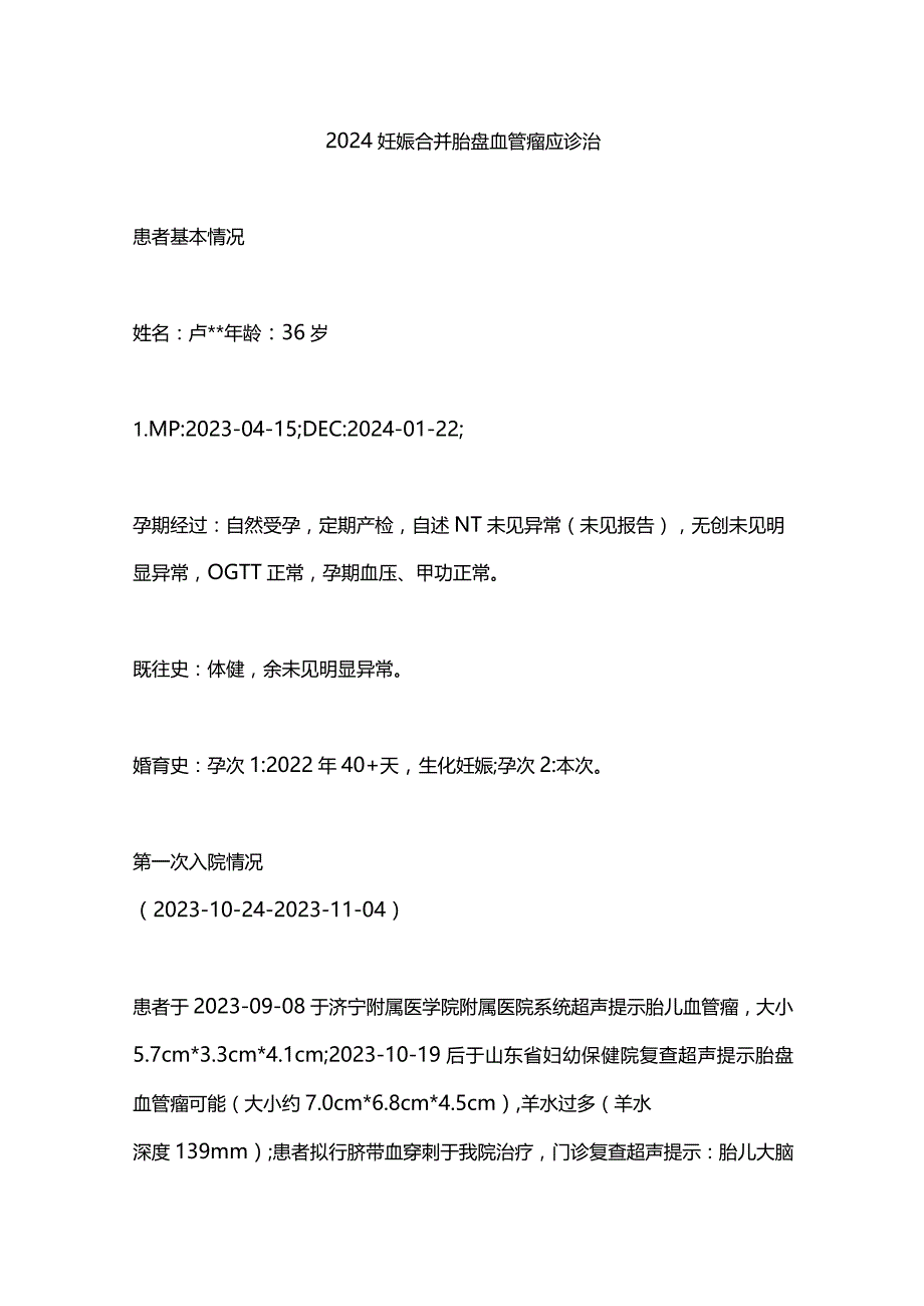 2024妊娠合并胎盘血管瘤应诊治.docx_第1页