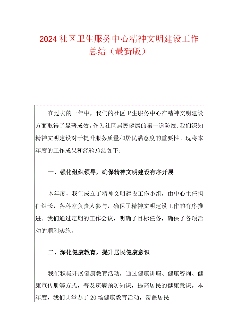 2024社区卫生服务中心精神文明建设工作总结（最新版）.docx_第1页