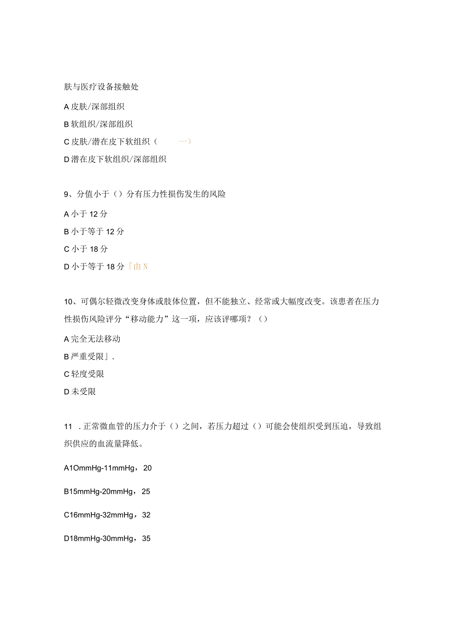 2024心内介入科伤口造口试题.docx_第3页