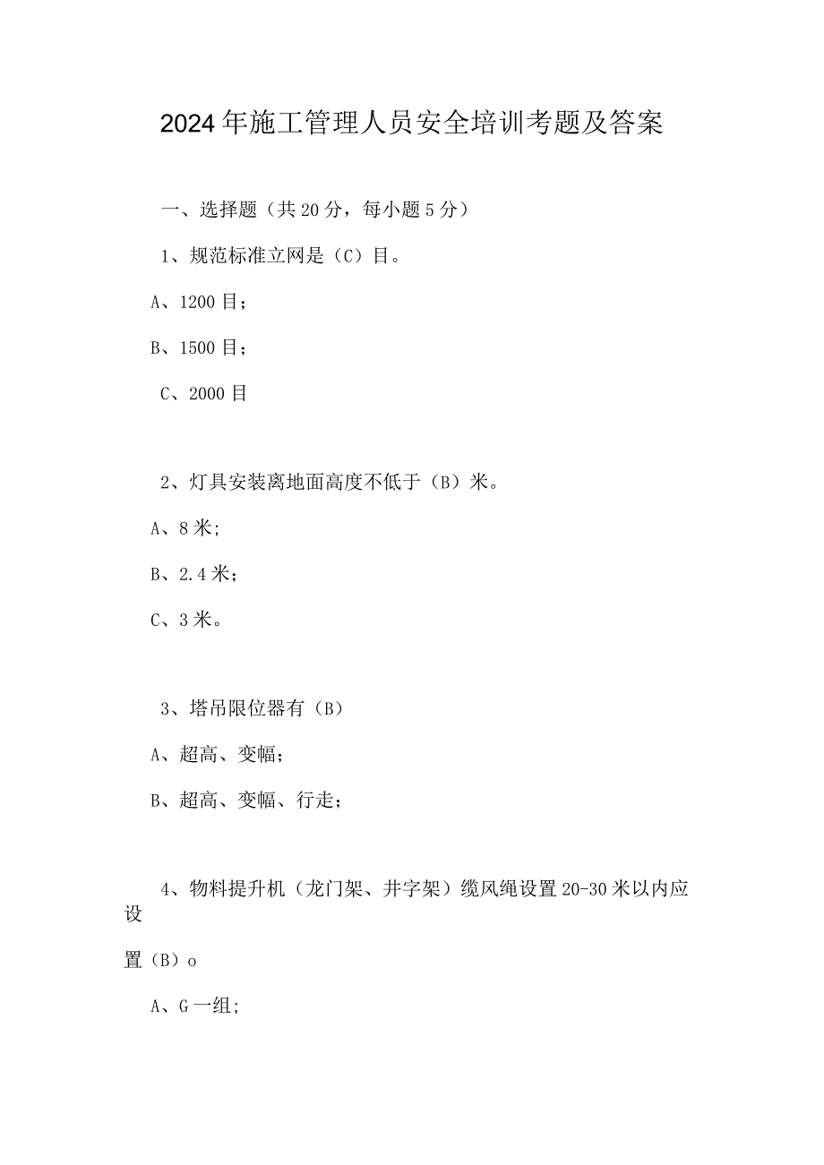 2024年施工管理人员安全培训考题及答案.docx_第1页