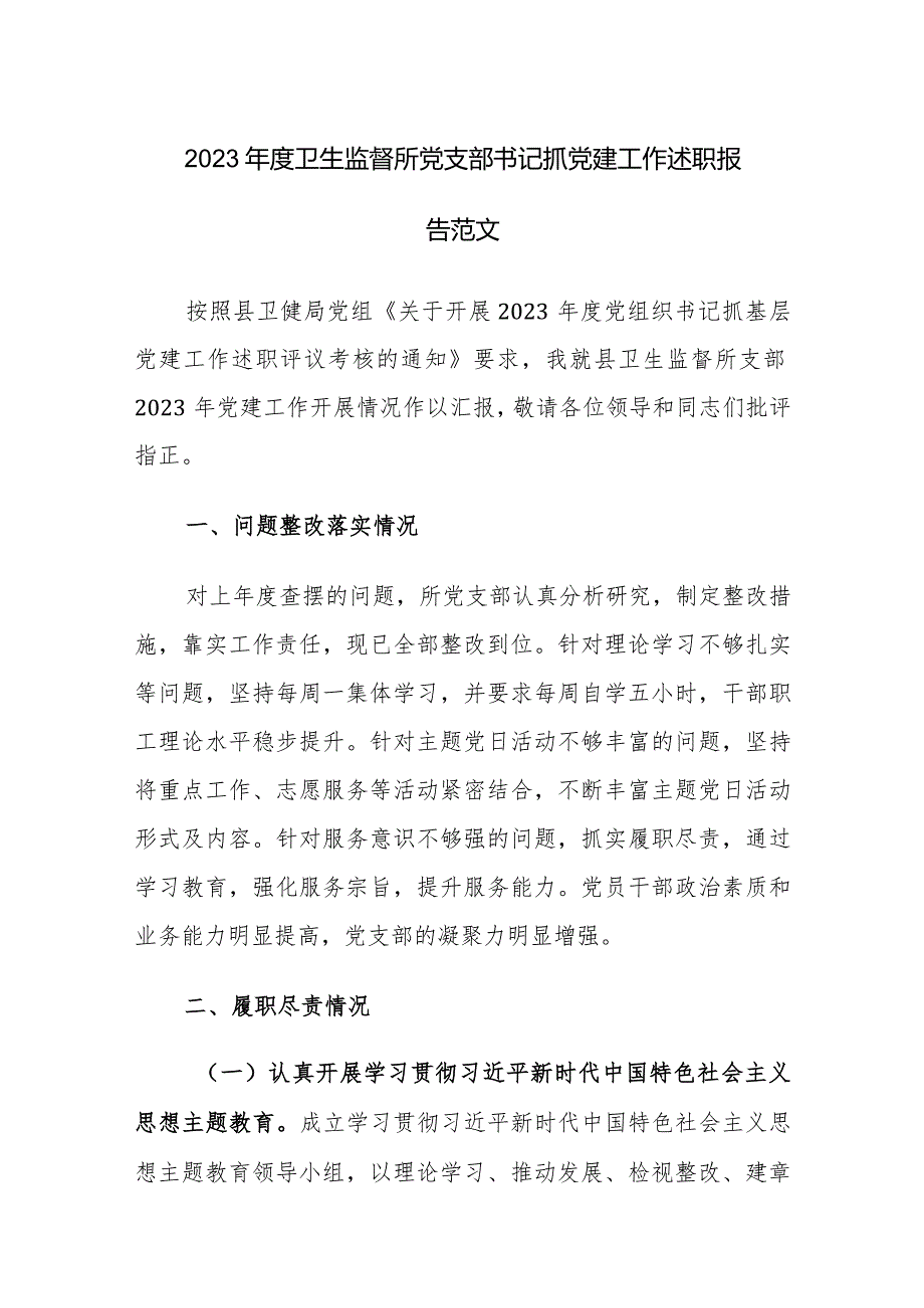 2023年度卫生监督所党支部书记抓党建工作述职报告范文.docx_第1页