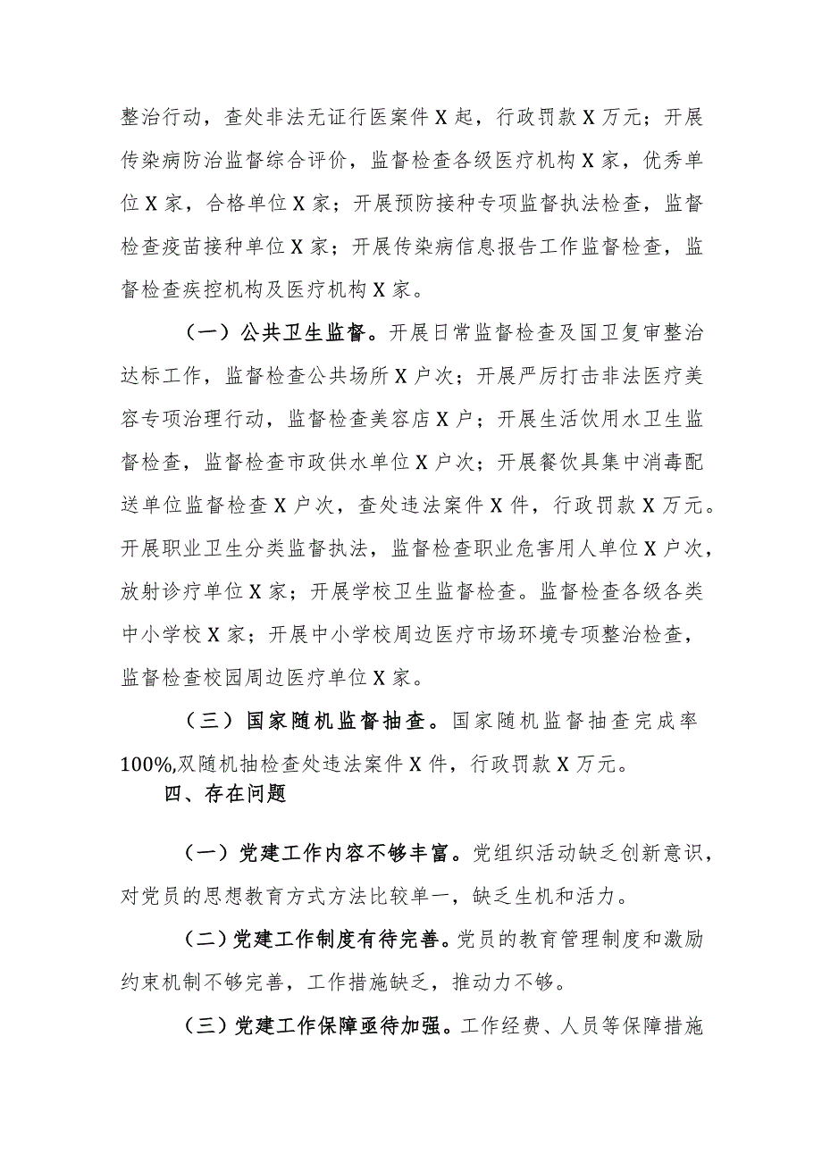 2023年度卫生监督所党支部书记抓党建工作述职报告范文.docx_第3页