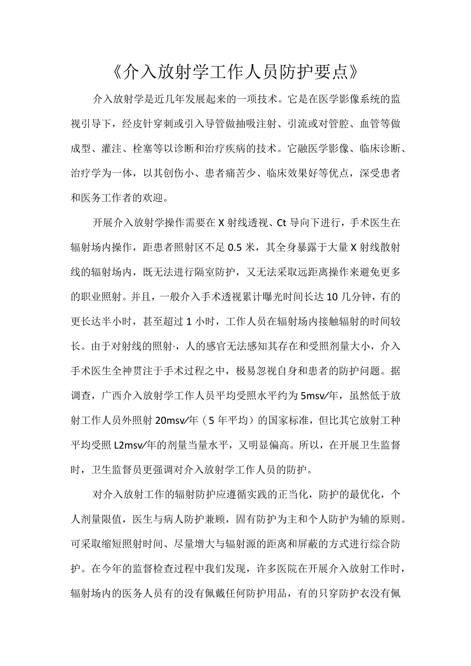 《介入放射学工作人员防护要点》.docx_第1页