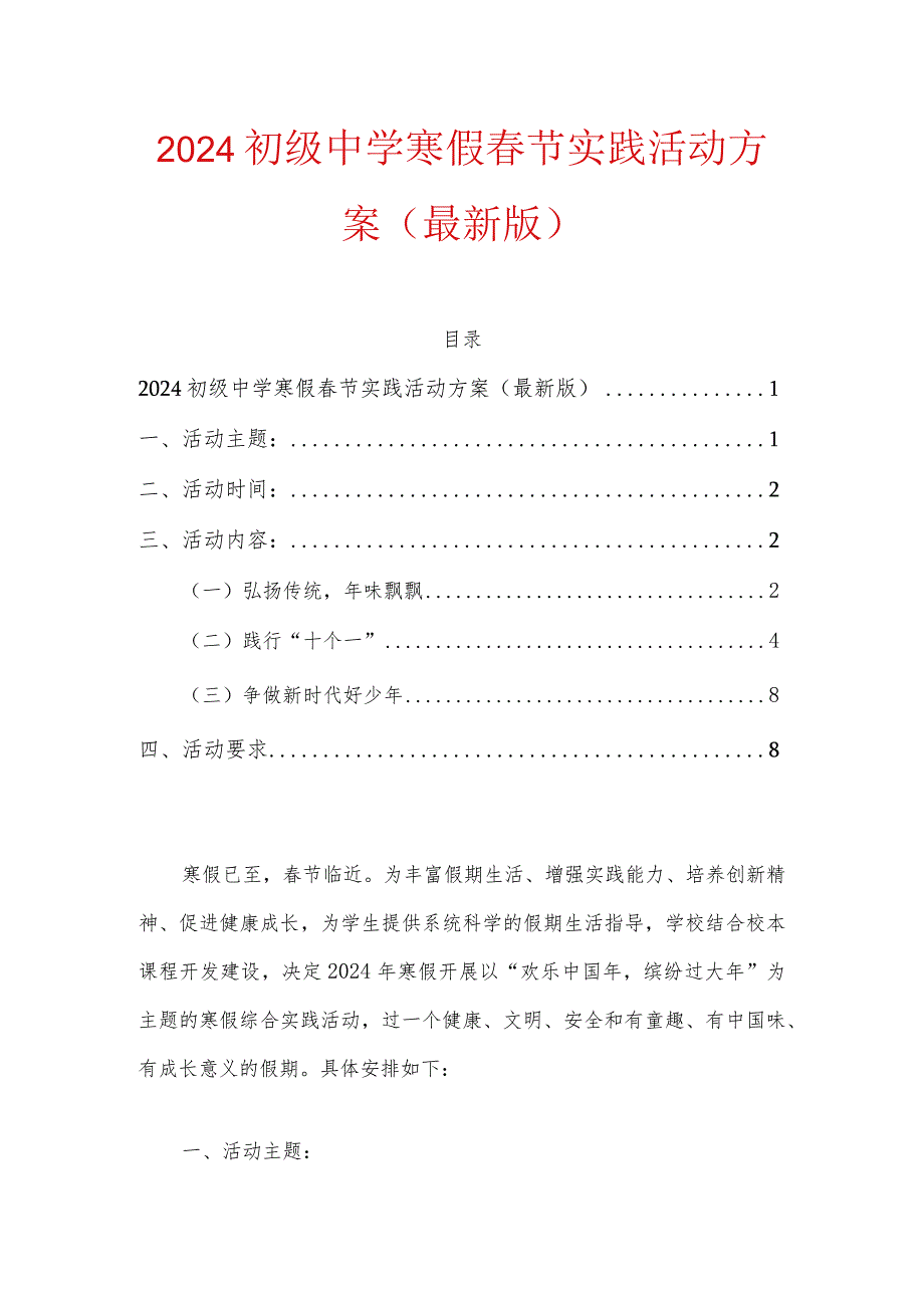 2024初级中学寒假春节实践活动方案（最新版）.docx_第1页