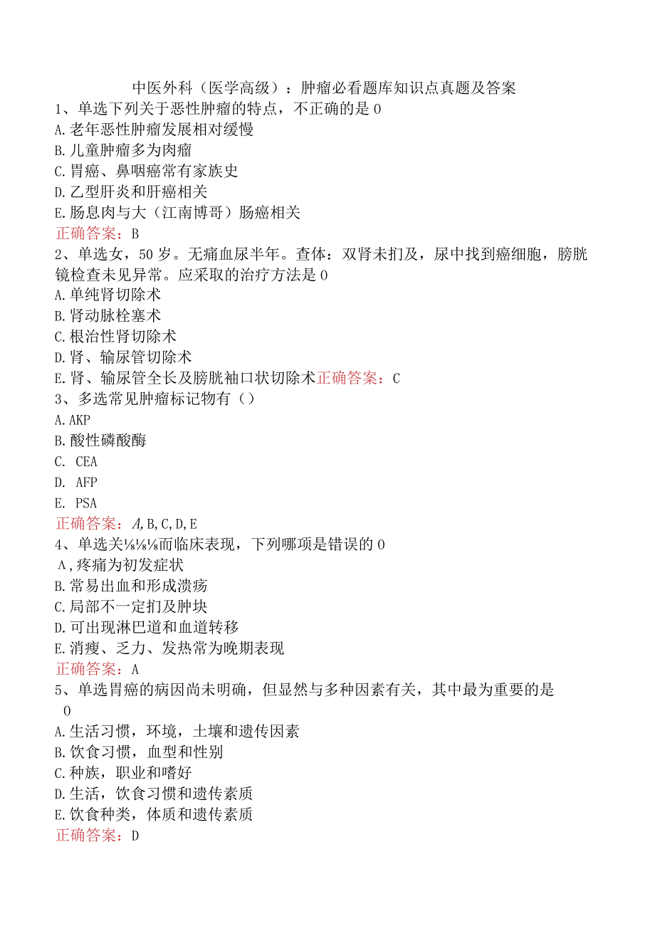 中医外科(医学高级)：肿瘤必看题库知识点真题及答案.docx_第1页