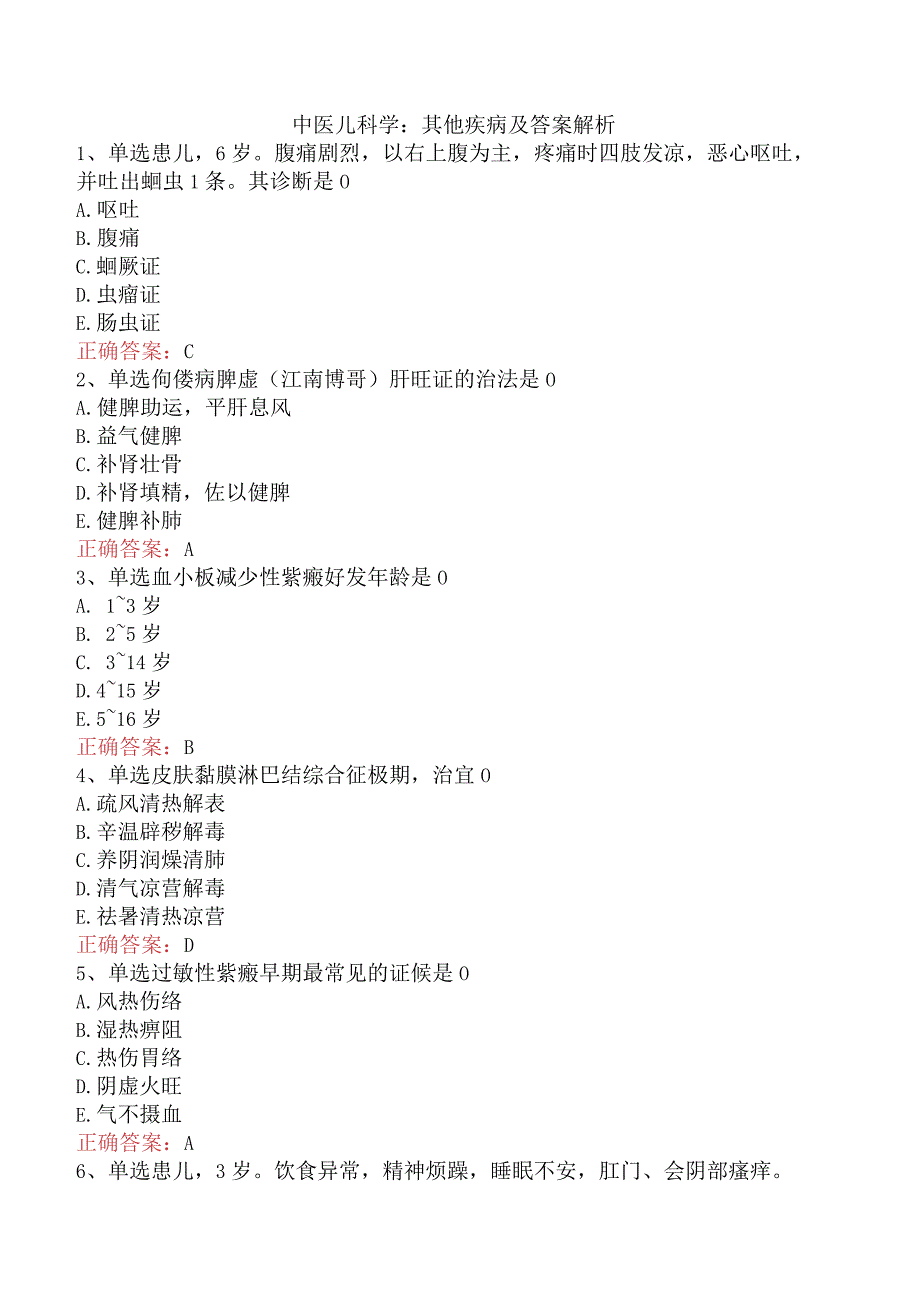 中医儿科学：其他疾病及答案解析.docx_第1页