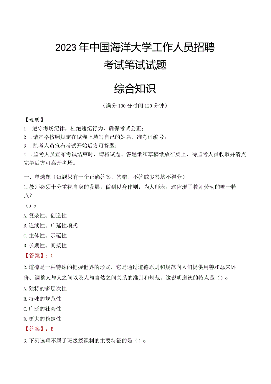 2023年中国海洋大学招聘考试真题.docx_第1页