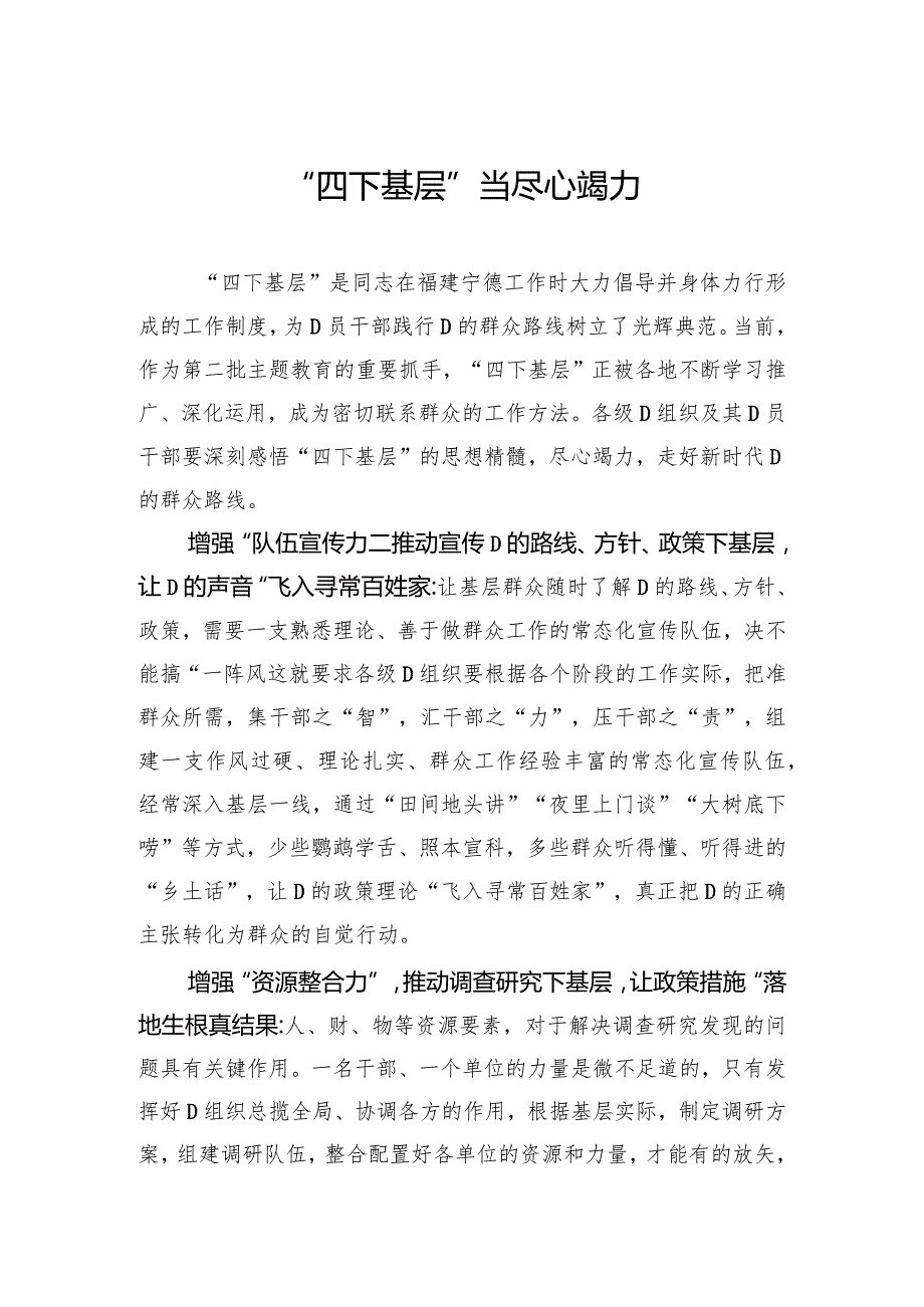 “四下基层”当尽心竭力.docx_第1页