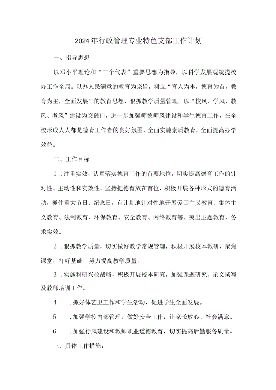 2024年行政管理专业特色支部工作计划.docx_第1页