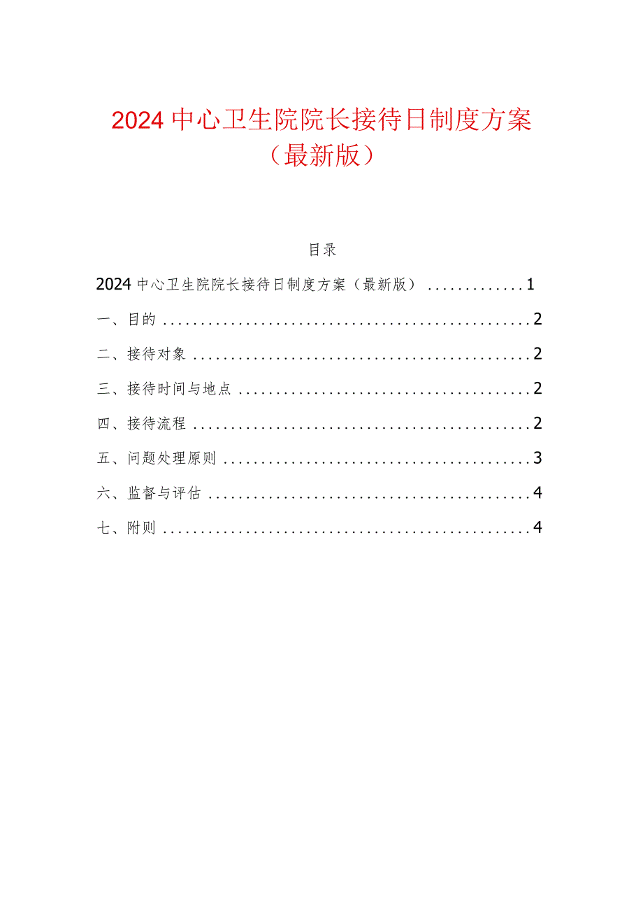 2024中心卫生院院长接待日制度方案（最新版）.docx_第1页