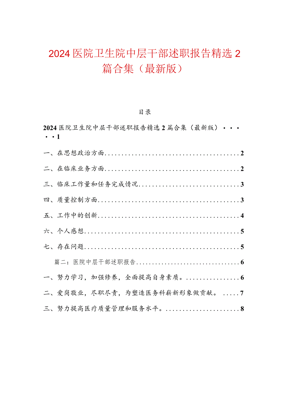 2024医院卫生院中层述职报告精选2篇合集（最新版）-副本.docx_第1页