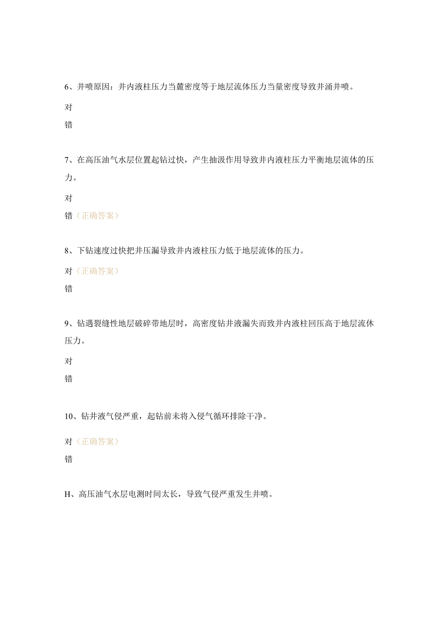 井控知识试题.docx_第2页