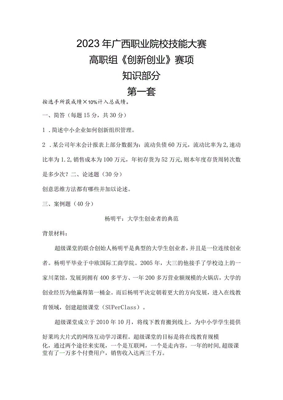 1052023年广西职业院校技能大赛高职组《创新创业》赛项样题试题1.docx_第1页