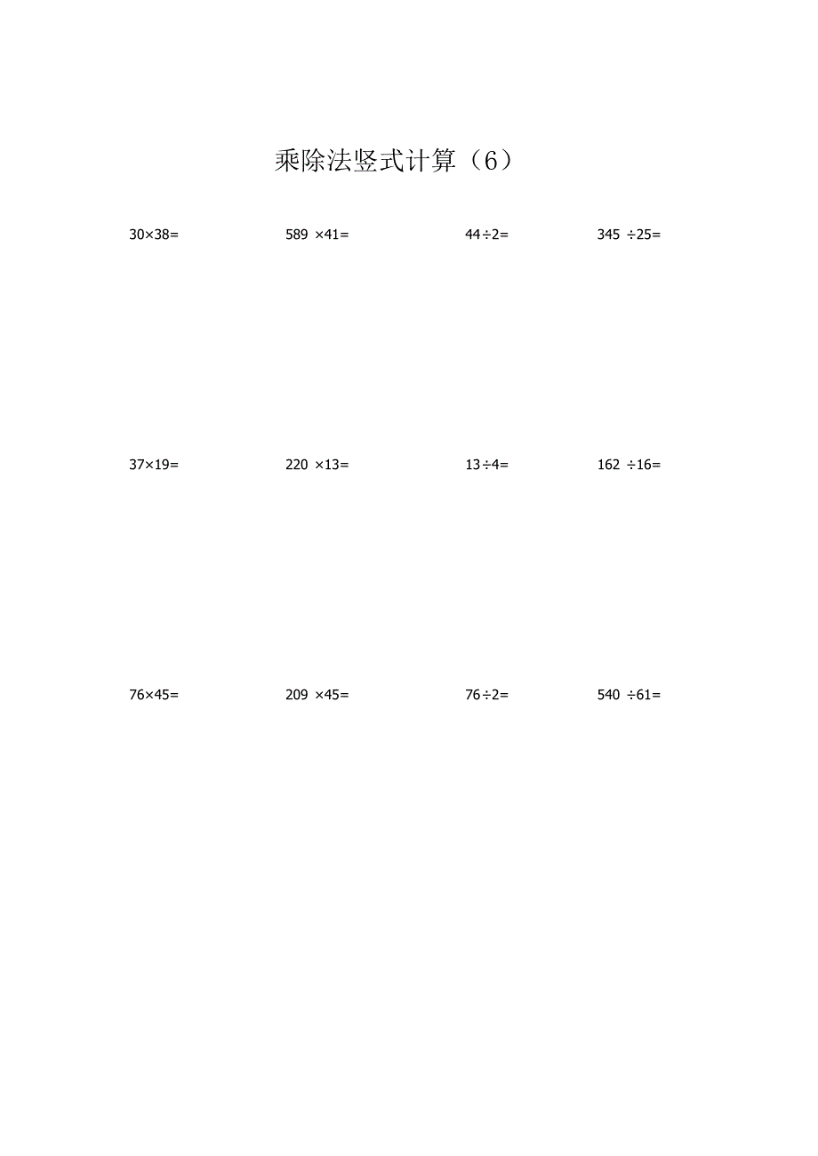 乘除法竖式计算500题（6）.docx_第1页