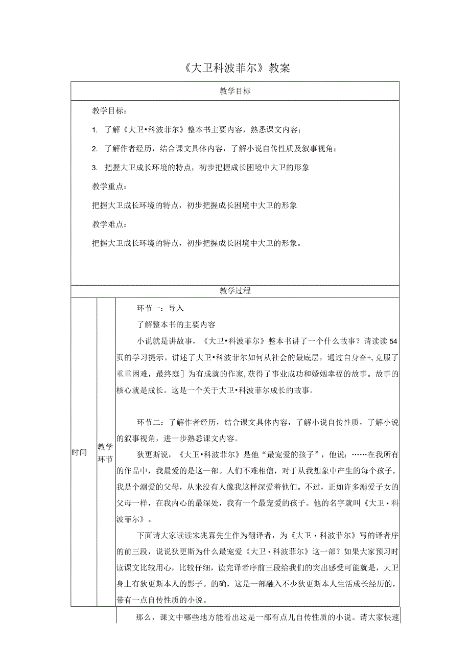 《大卫科波菲尔》教案.docx_第1页