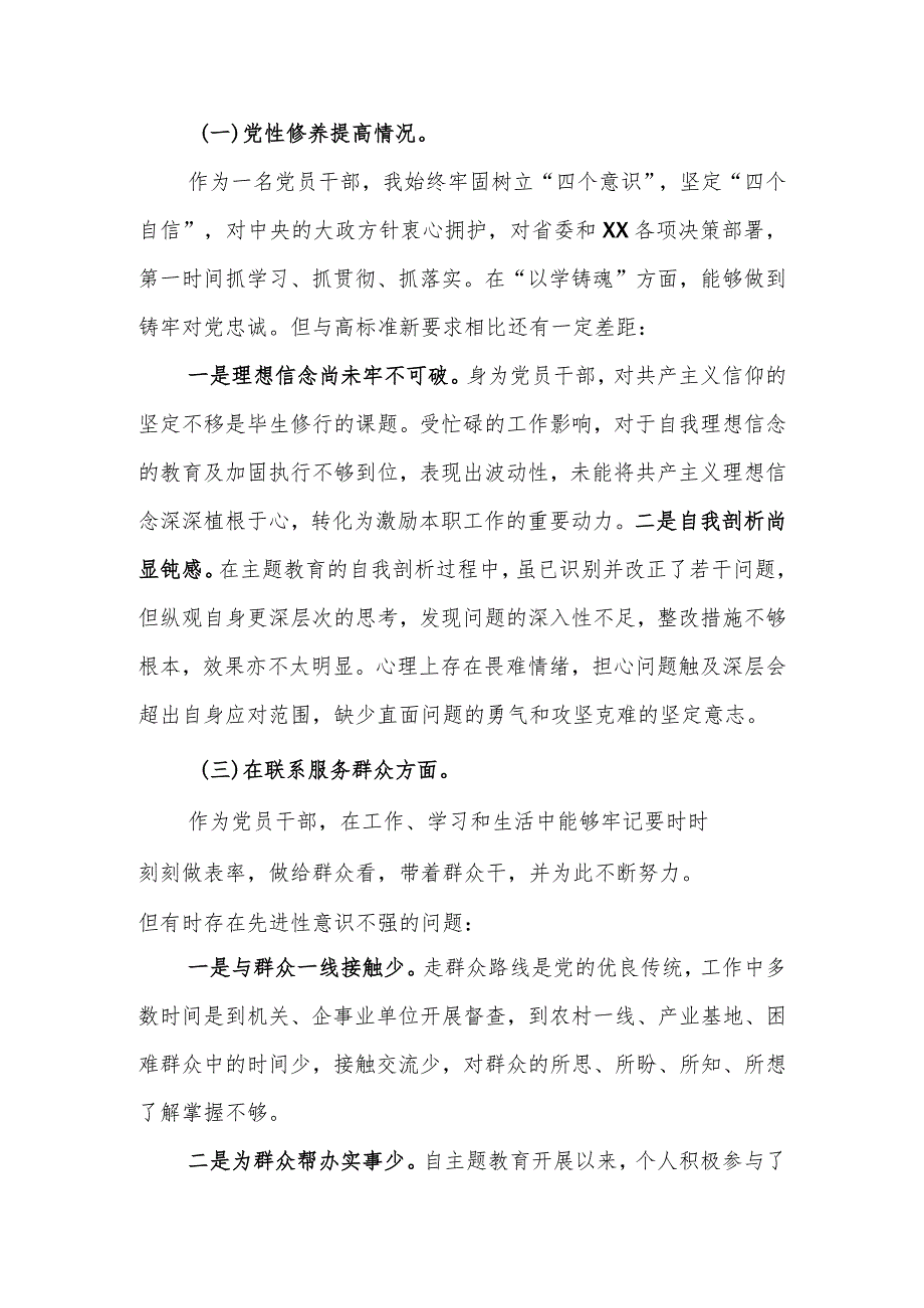 “学习贯彻党的创新理论、党性修养提高、联系服务群众情况、发挥先锋模范作用”专题组织生活会检视剖析材料.docx_第3页