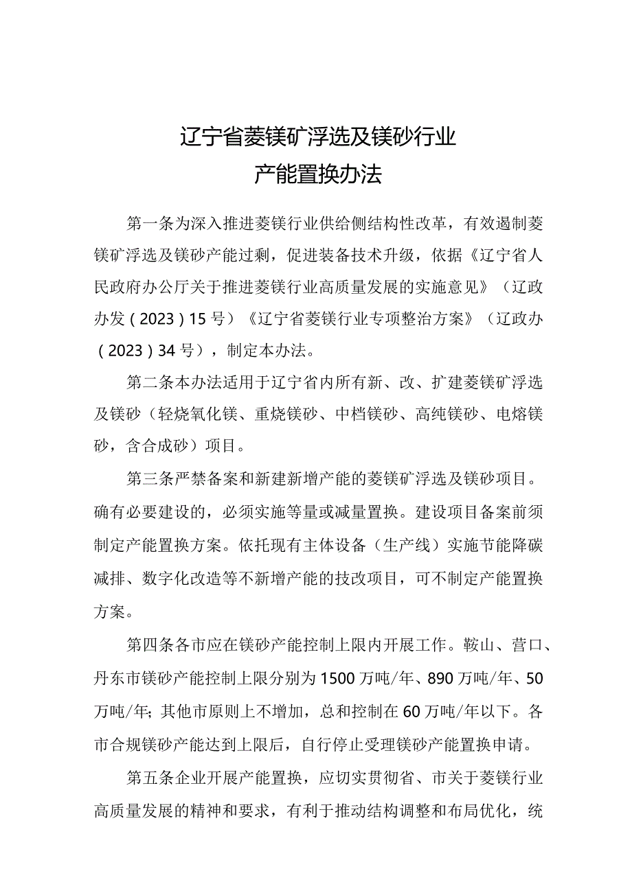 《辽宁省菱镁矿浮选及镁砂行业产能置换办法》.docx_第1页