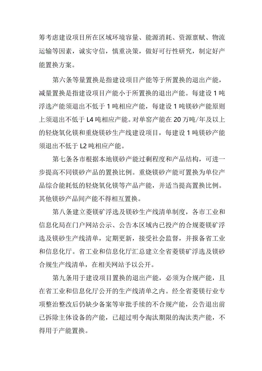 《辽宁省菱镁矿浮选及镁砂行业产能置换办法》.docx_第2页