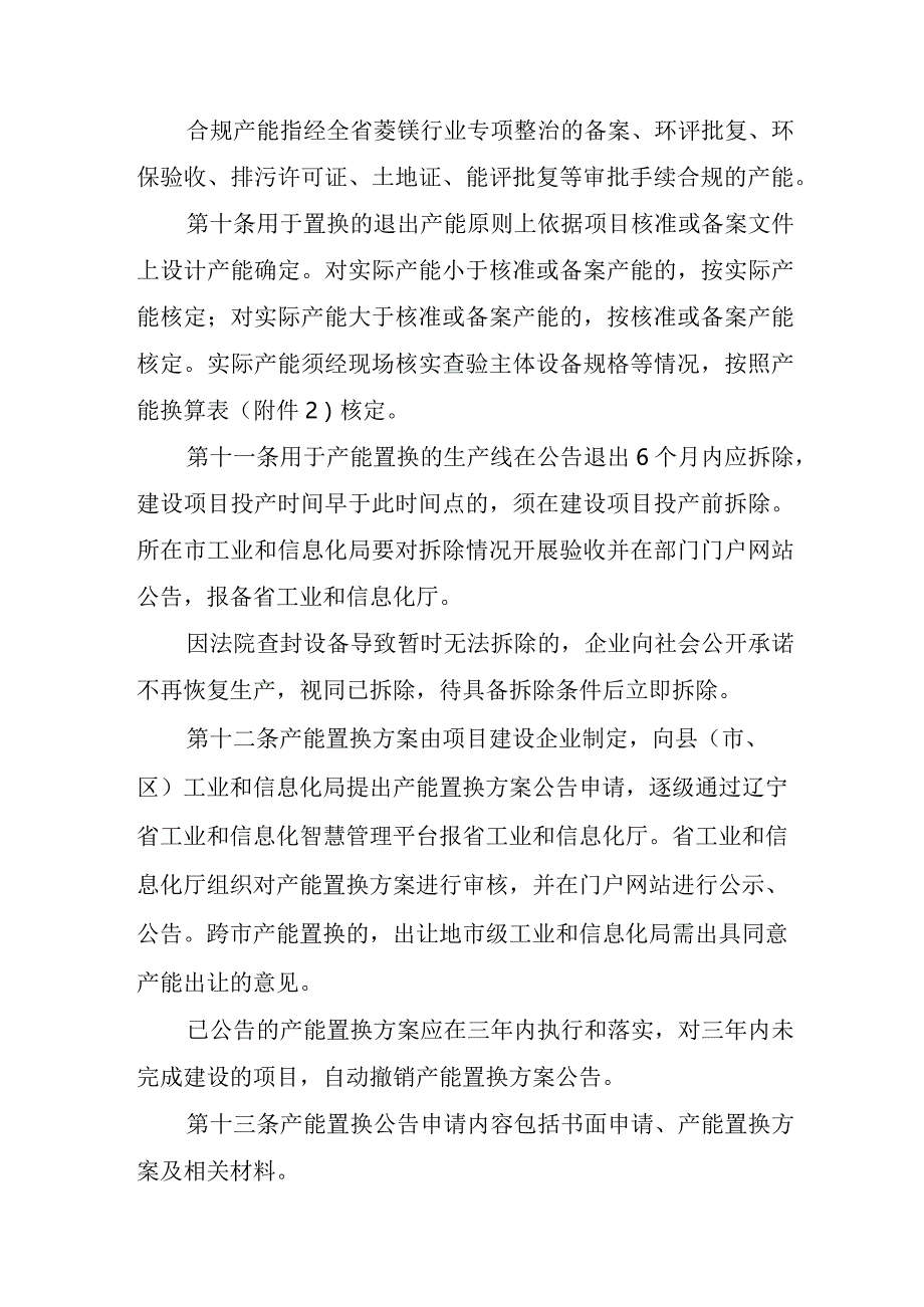 《辽宁省菱镁矿浮选及镁砂行业产能置换办法》.docx_第3页