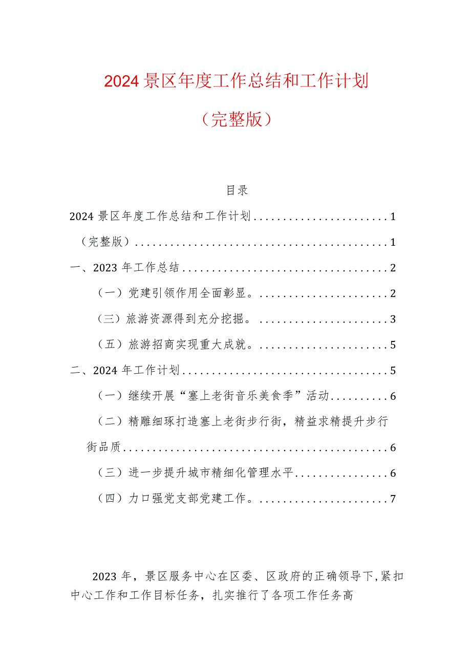 2024景区年度工作总结和工作计划（完整版）.docx_第1页