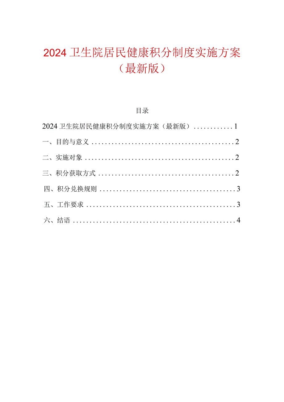 2024卫生院居民健康积分制度实施方案（最新版）.docx_第1页